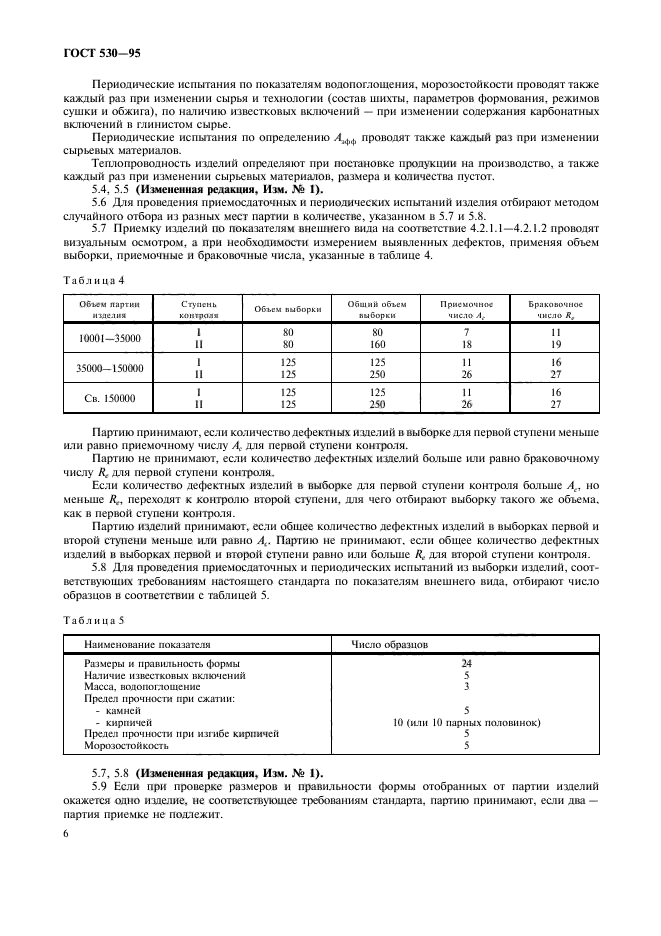 ГОСТ 530-95