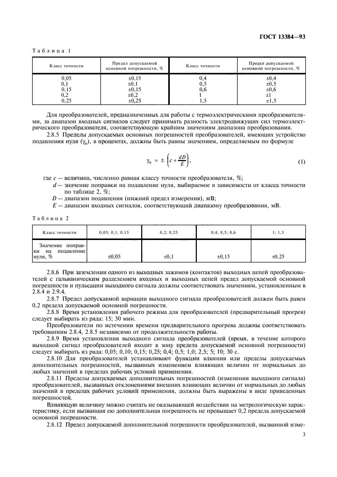 ГОСТ 13384-93