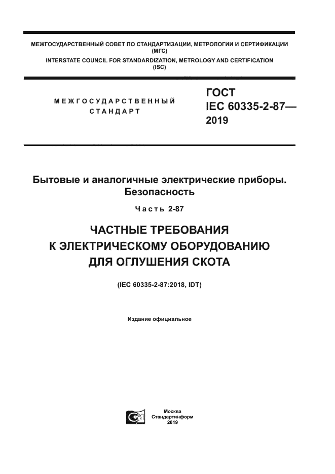 ГОСТ IEC 60335-2-87-2019