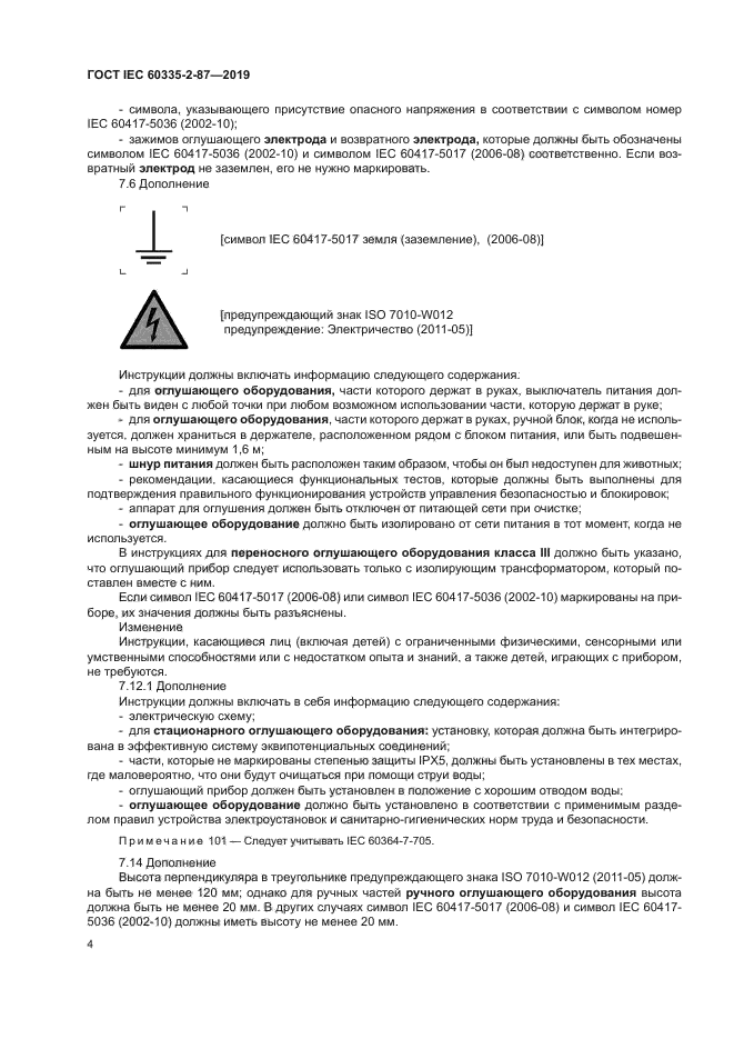 ГОСТ IEC 60335-2-87-2019