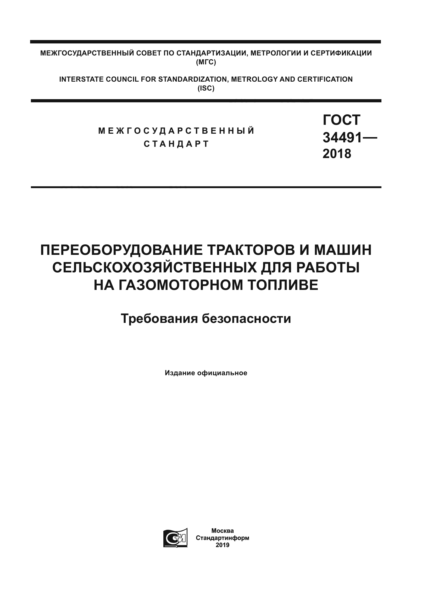 ГОСТ 34491-2018