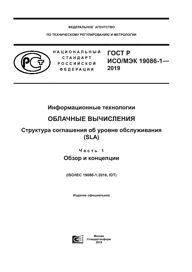 ГОСТ Р ИСО/МЭК 19086-1-2019