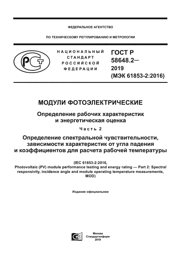 ГОСТ Р 58648.2-2019