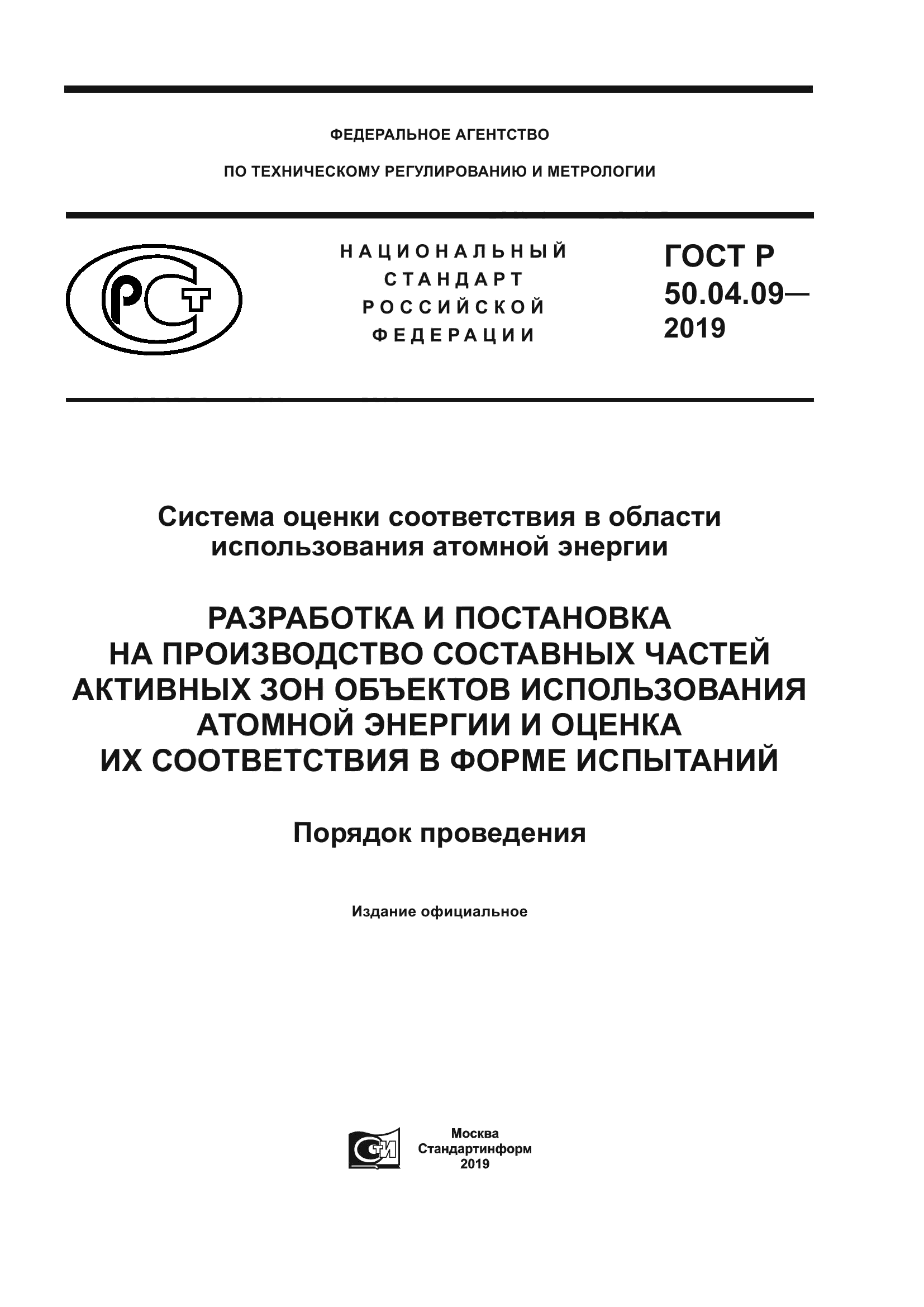 ГОСТ Р 50.04.09-2019