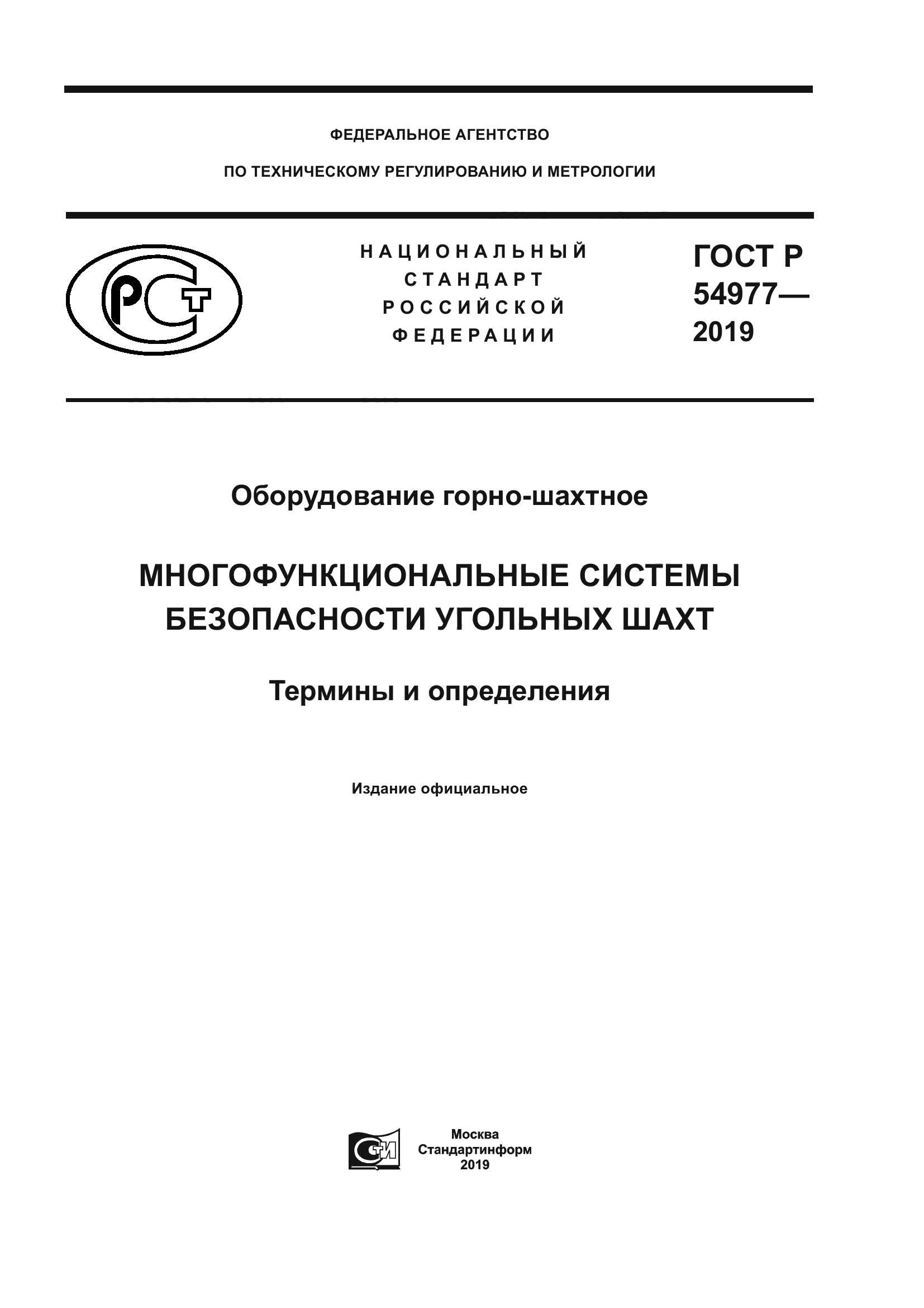 ГОСТ Р 54977-2019