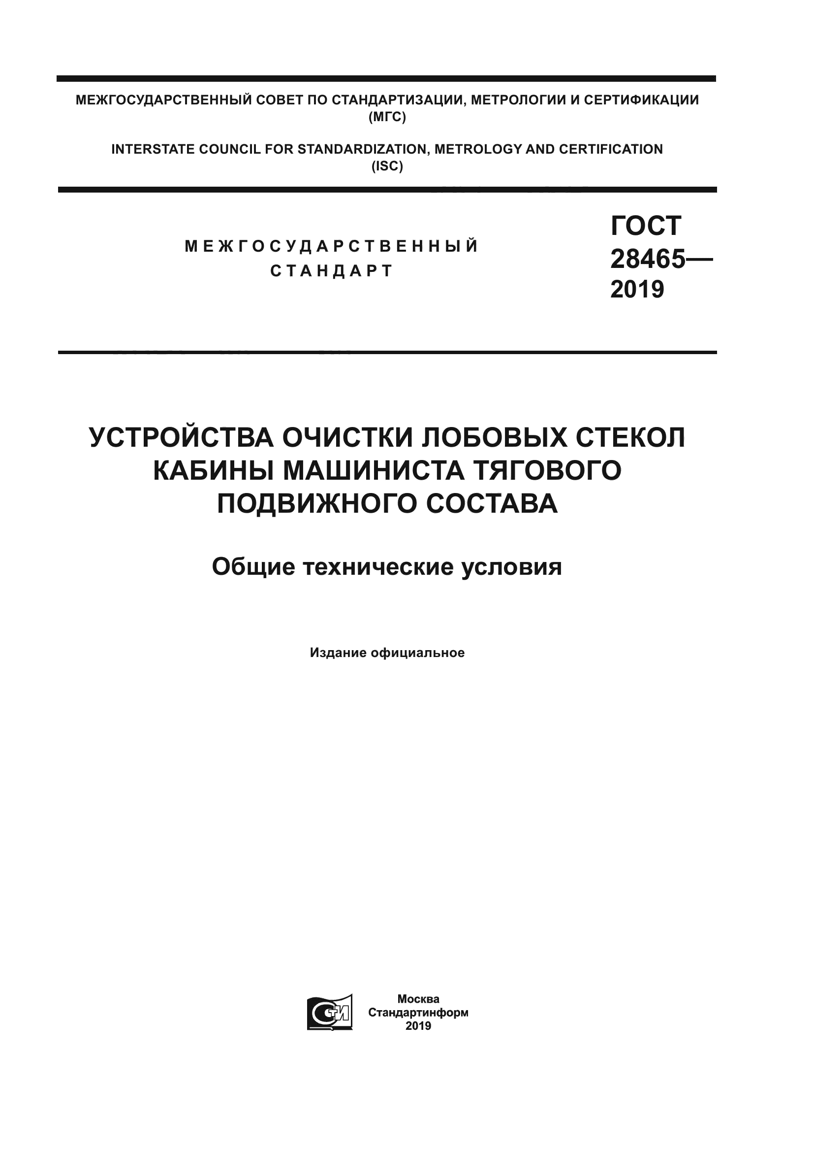 ГОСТ 28465-2019