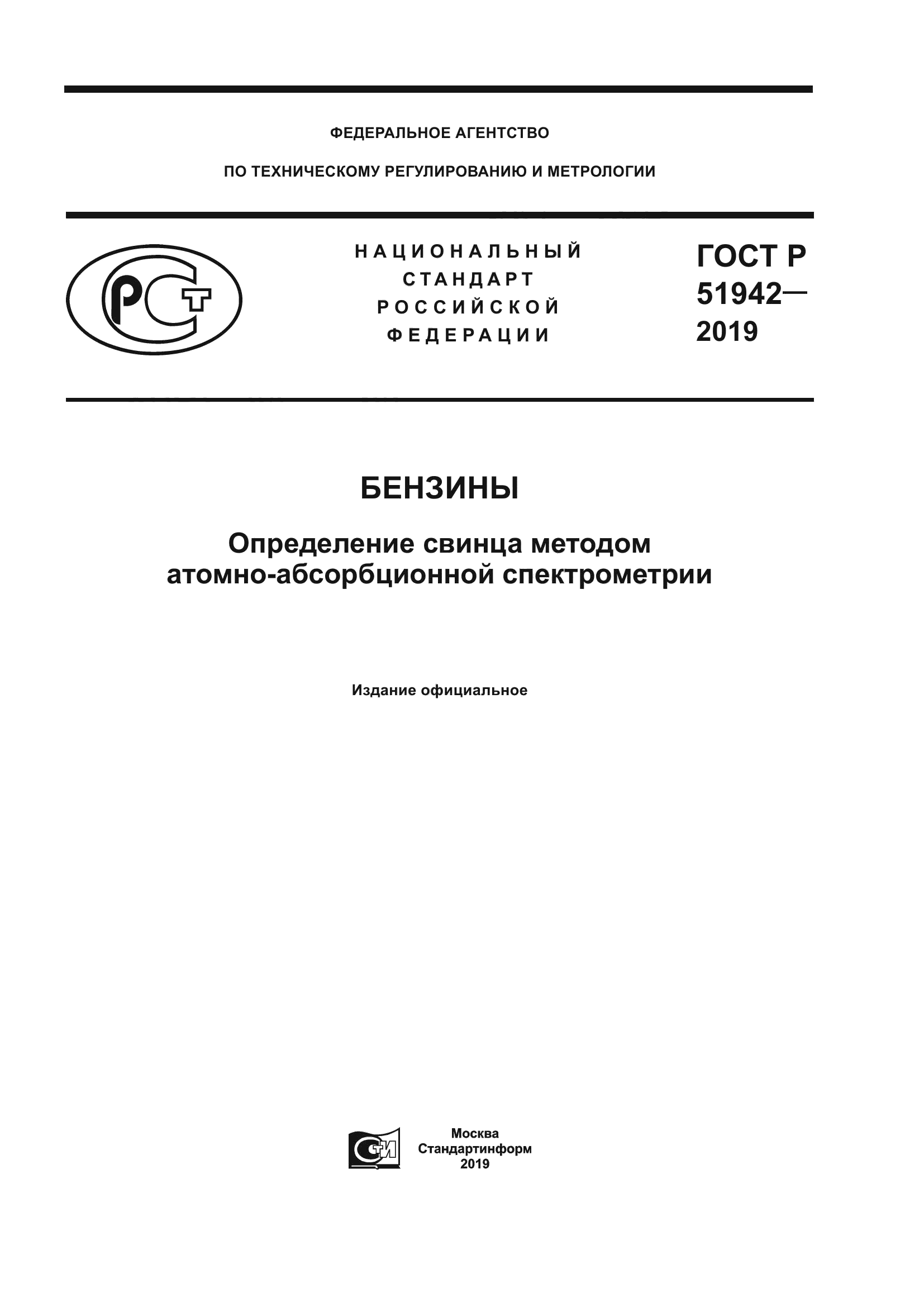 ГОСТ Р 51942-2019
