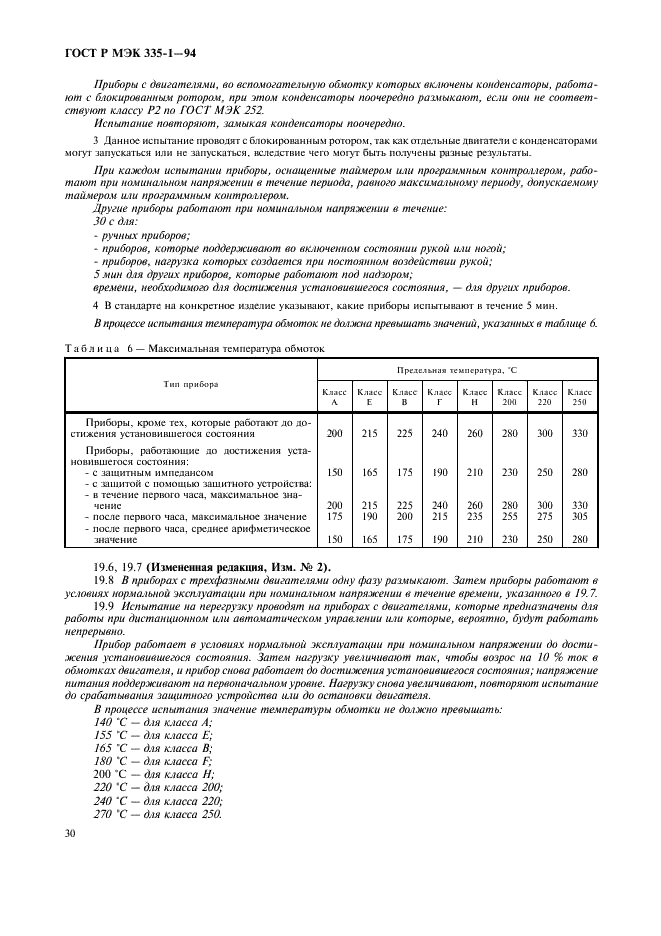 ГОСТ Р МЭК 335-1-94