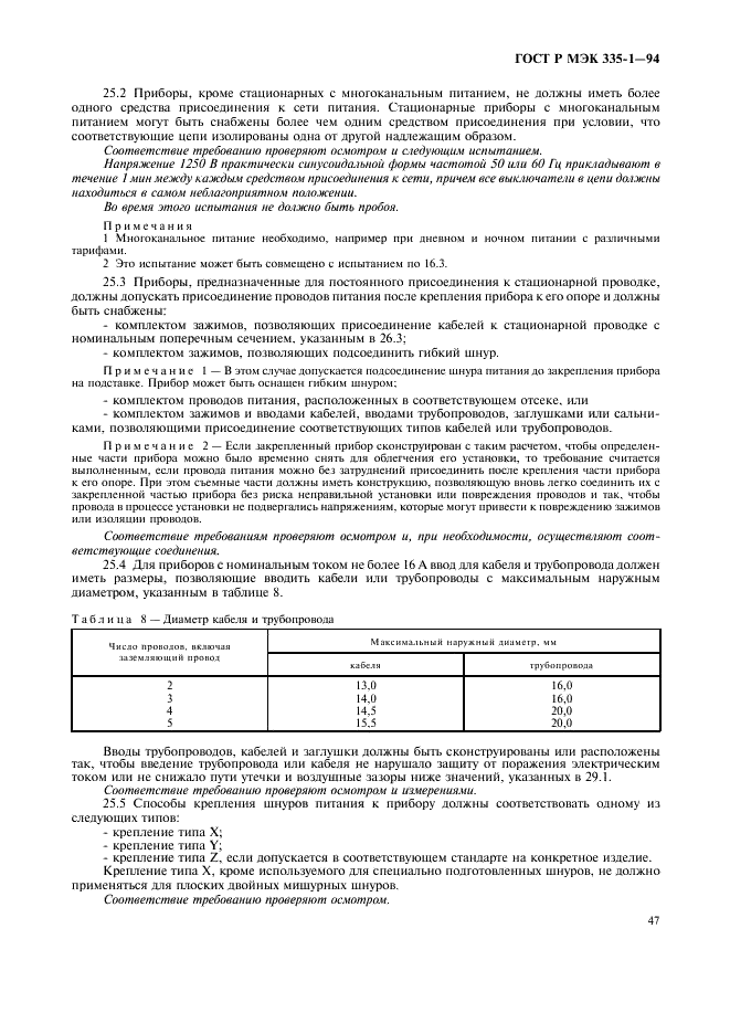 ГОСТ Р МЭК 335-1-94