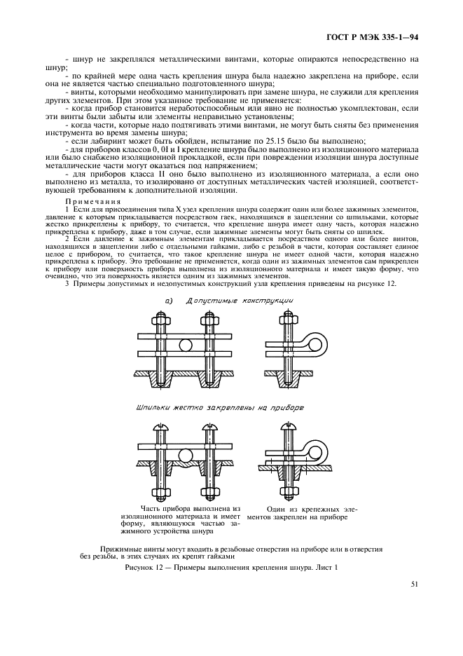 ГОСТ Р МЭК 335-1-94