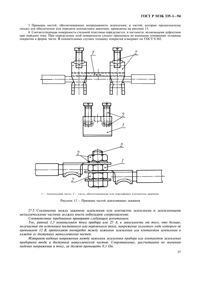 ГОСТ Р МЭК 335-1-94