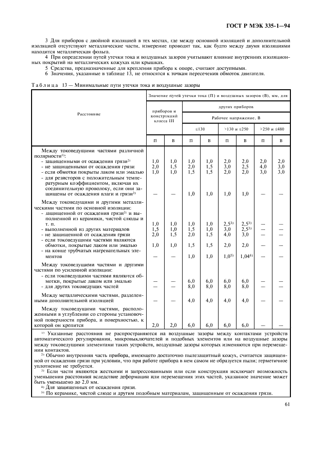 ГОСТ Р МЭК 335-1-94