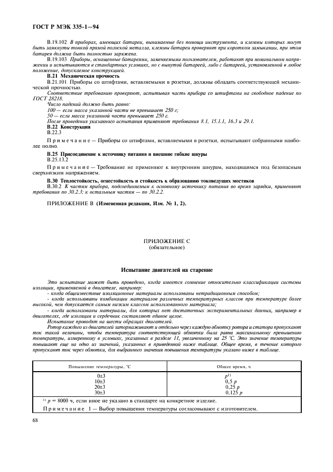 ГОСТ Р МЭК 335-1-94