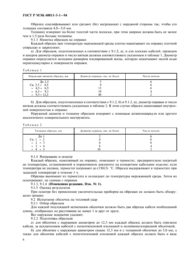 ГОСТ Р МЭК 60811-3-1-94