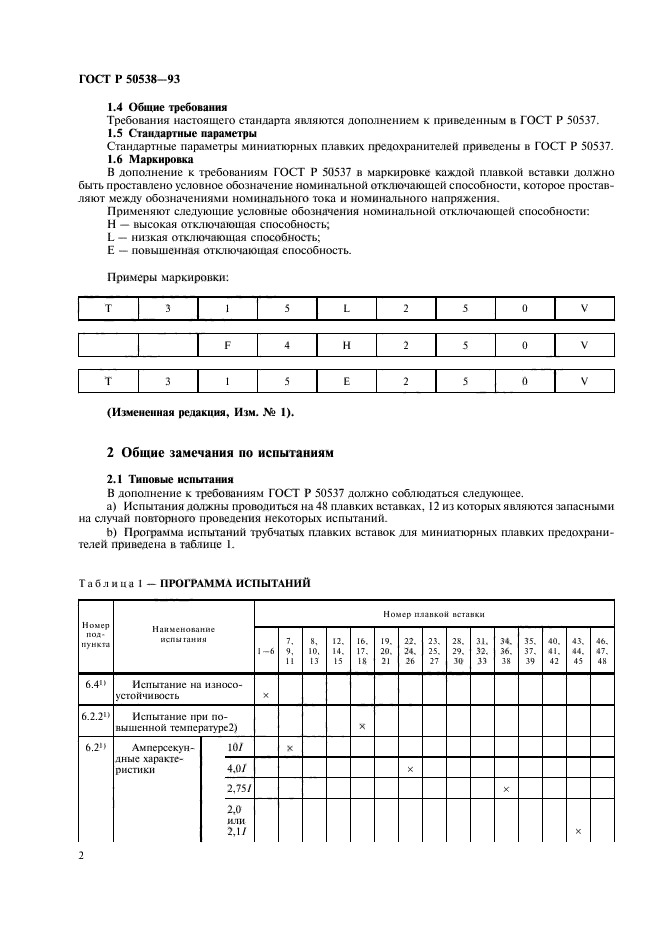 ГОСТ Р 50538-93