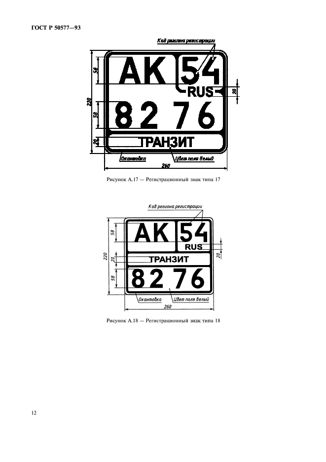 ГОСТ Р 50577-93