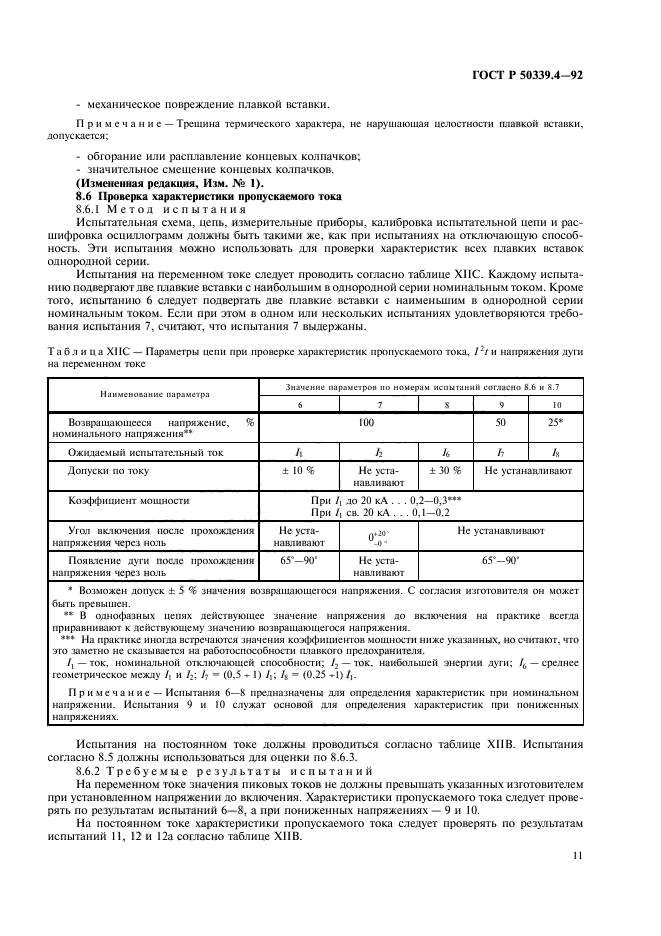 ГОСТ Р 50339.4-92