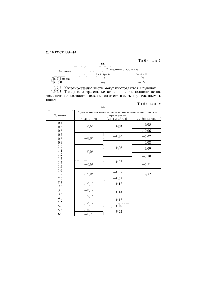 ГОСТ 495-92