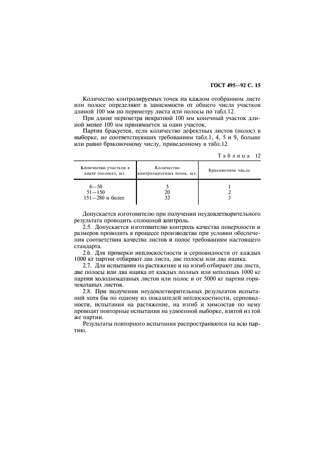 ГОСТ 495-92