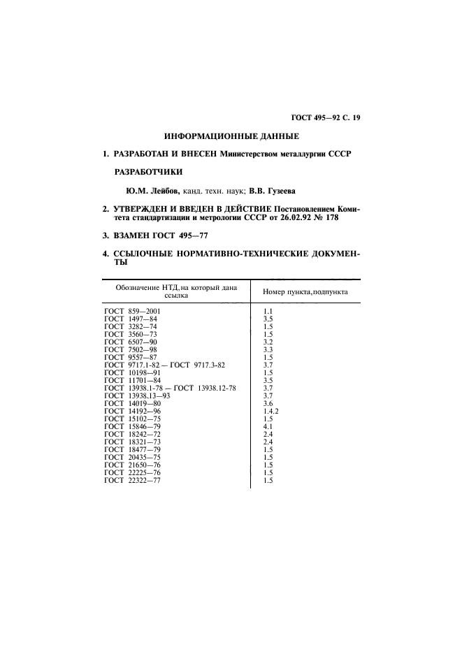 ГОСТ 495-92