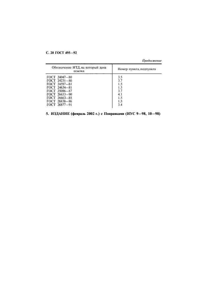 ГОСТ 495-92