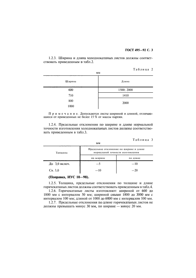 ГОСТ 495-92