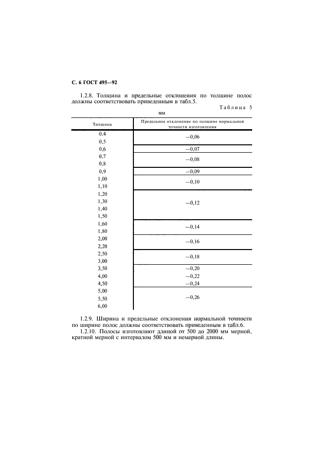 ГОСТ 495-92