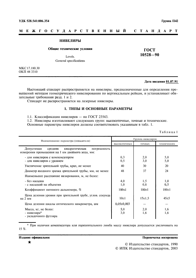 ГОСТ 10528-90