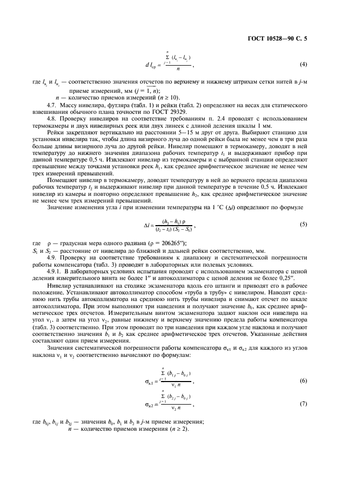 ГОСТ 10528-90