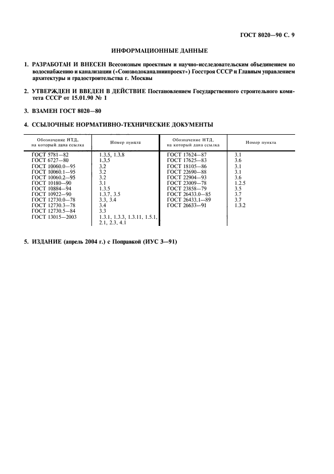 ГОСТ 8020-90