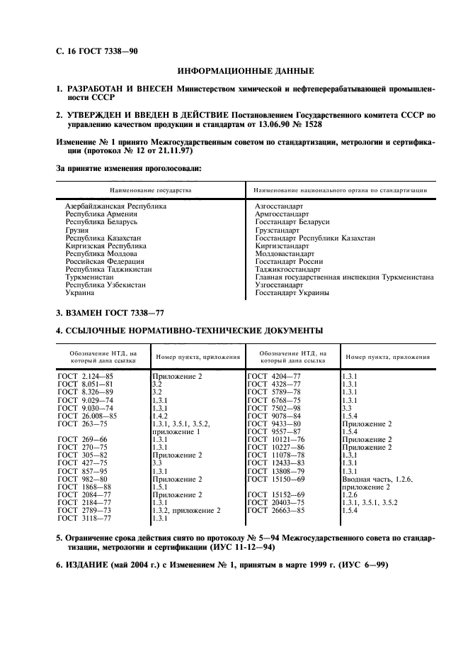 ГОСТ 7338-90