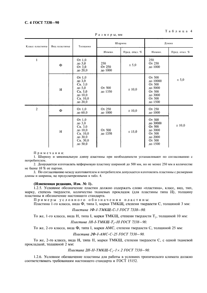 ГОСТ 7338-90