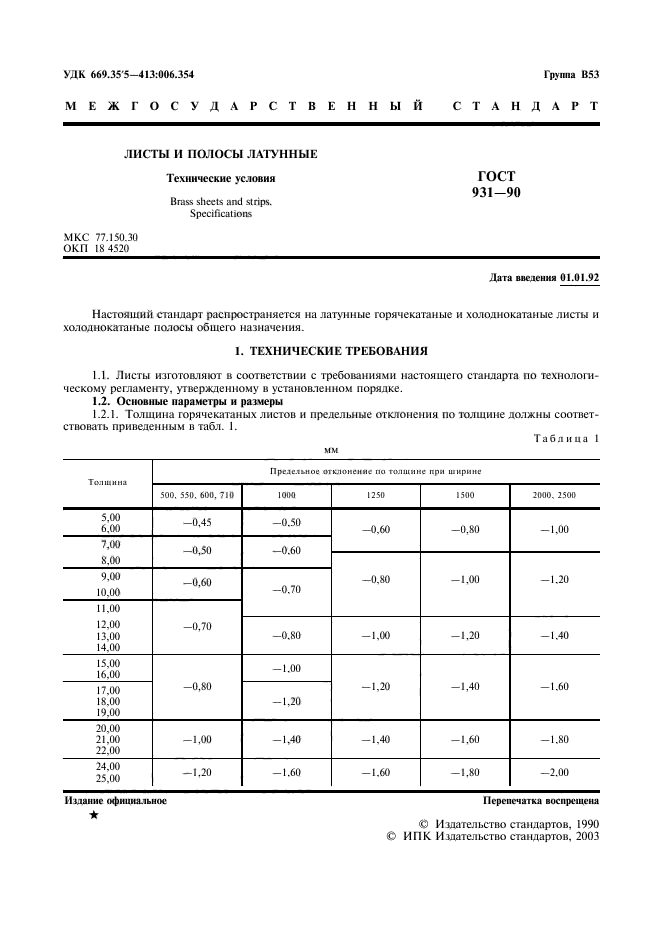 ГОСТ 931-90