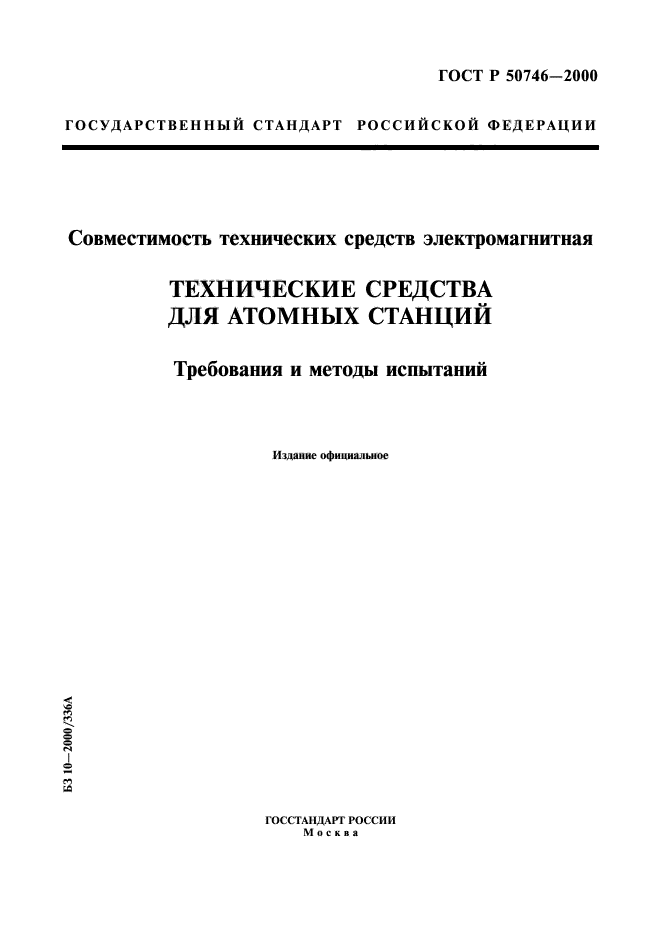 ГОСТ Р 50746-2000