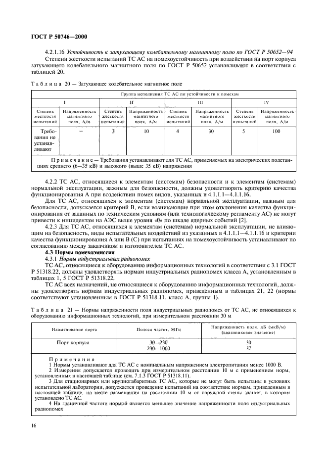 ГОСТ Р 50746-2000