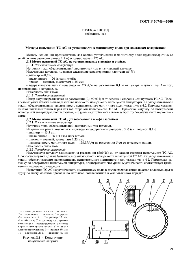 ГОСТ Р 50746-2000