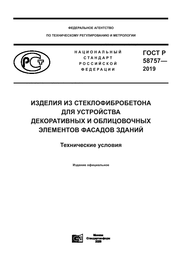 ГОСТ Р 58757-2019
