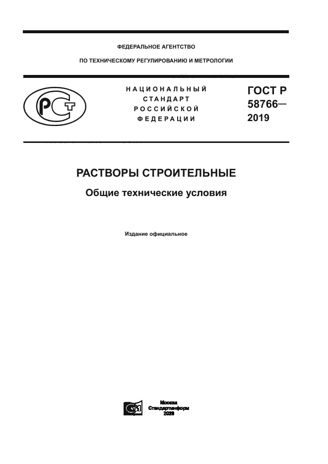 ГОСТ Р 58766-2019