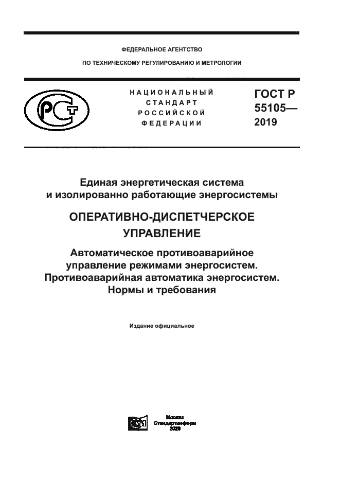 ГОСТ Р 55105-2019
