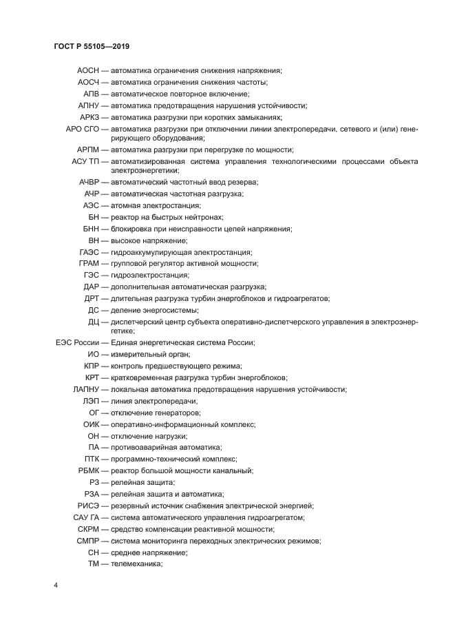 ГОСТ Р 55105-2019