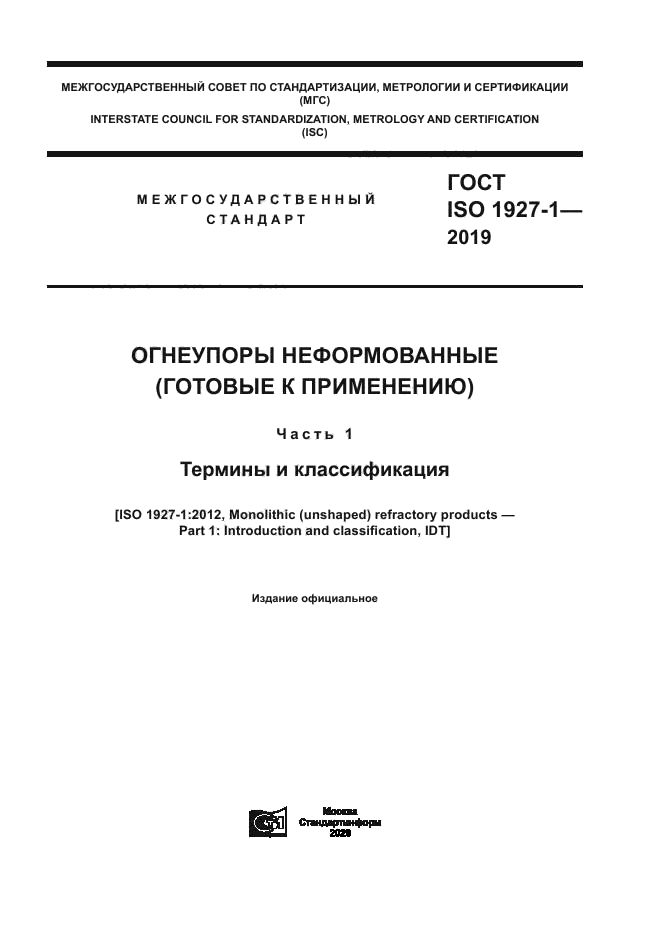 ГОСТ ISO 1927-1-2019