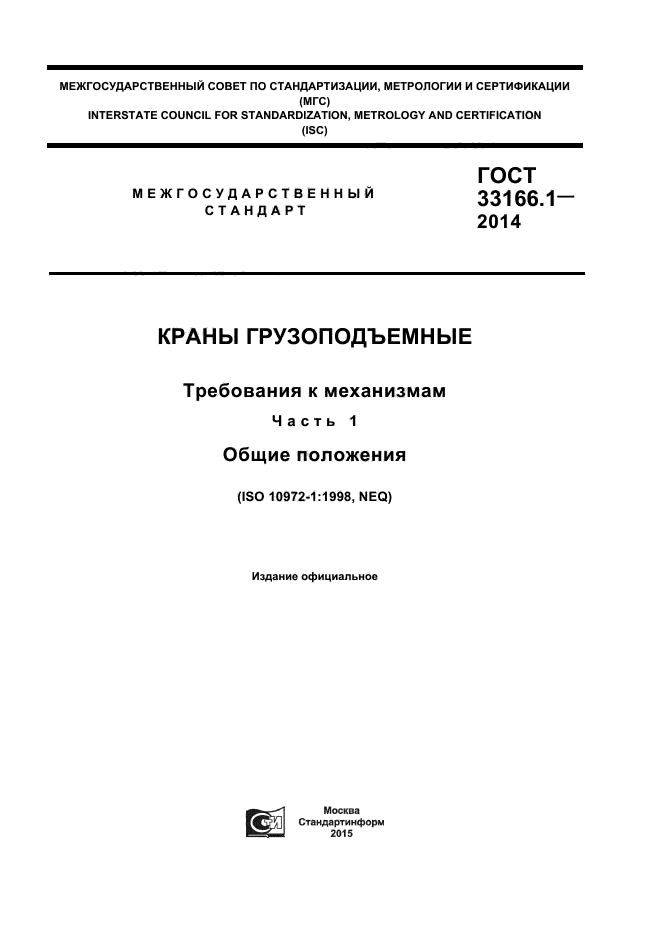 ГОСТ 33166.1.-2014