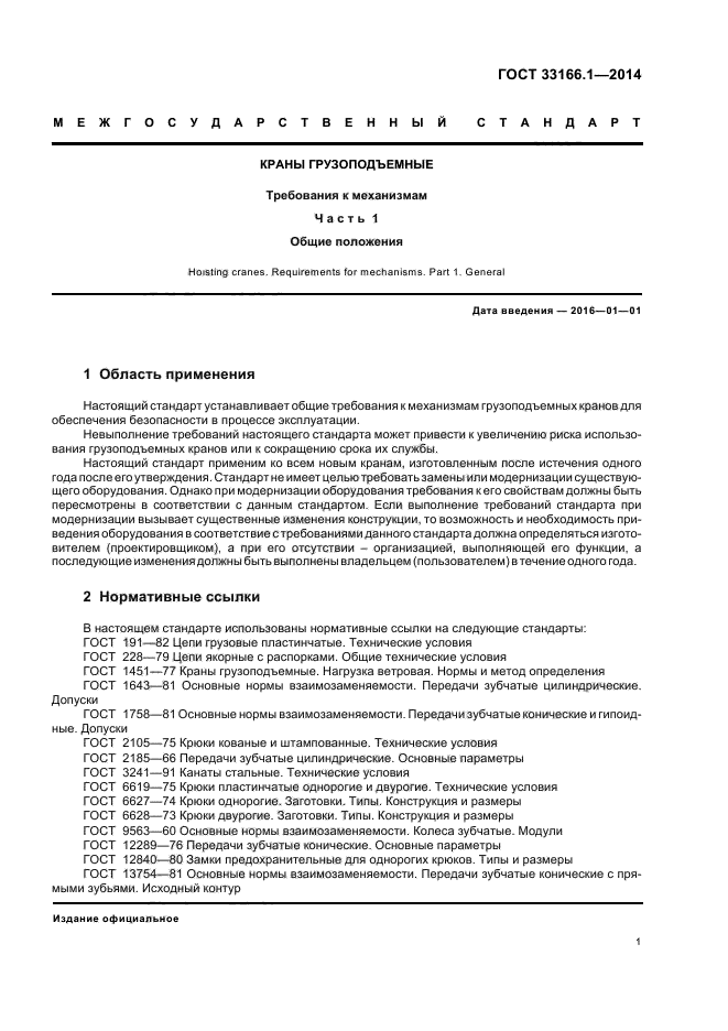 ГОСТ 33166.1.-2014