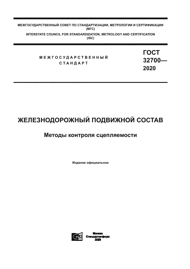 ГОСТ 32700-2020