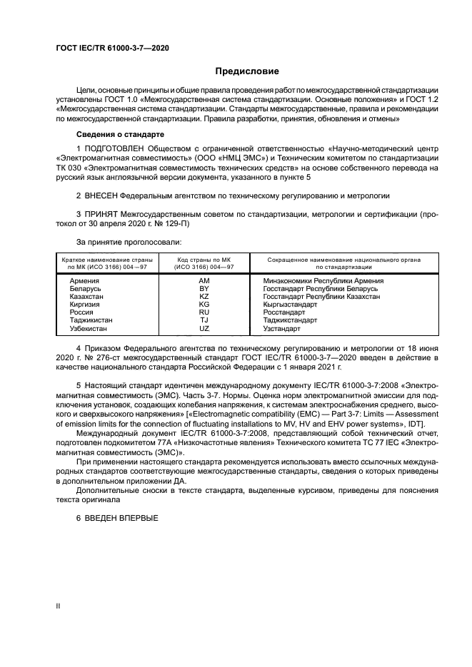 ГОСТ IEC/TR 61000-3-7-2020