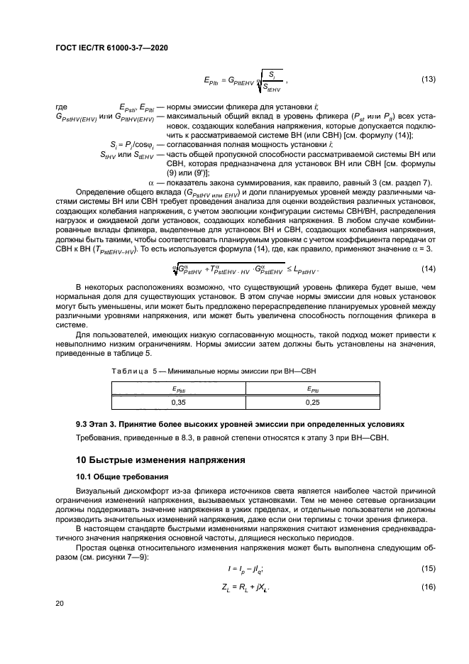 ГОСТ IEC/TR 61000-3-7-2020