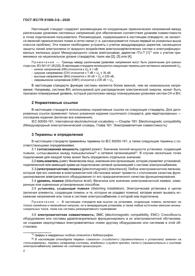 ГОСТ IEC/TR 61000-3-6-2020