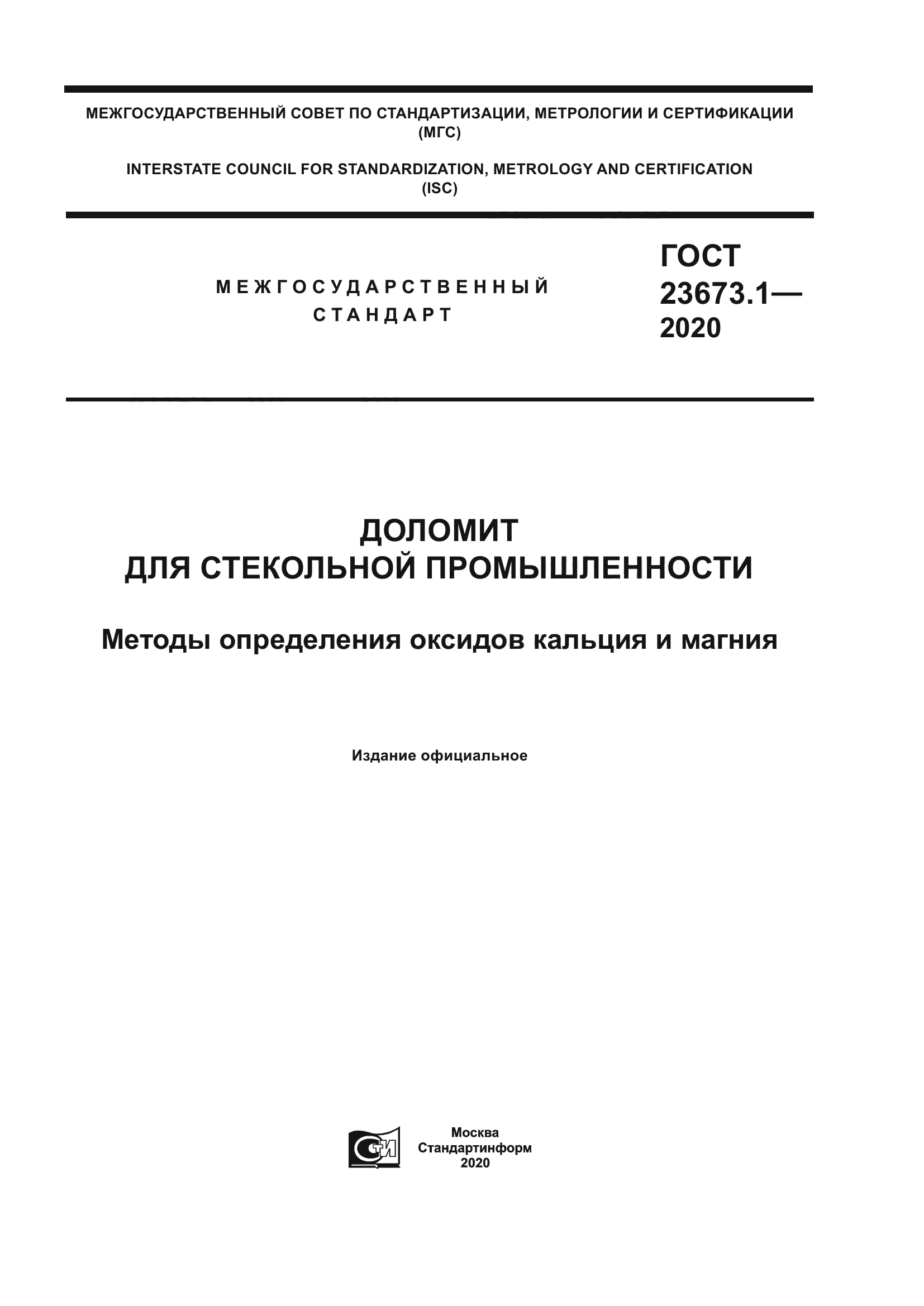 ГОСТ 23673.1-2020