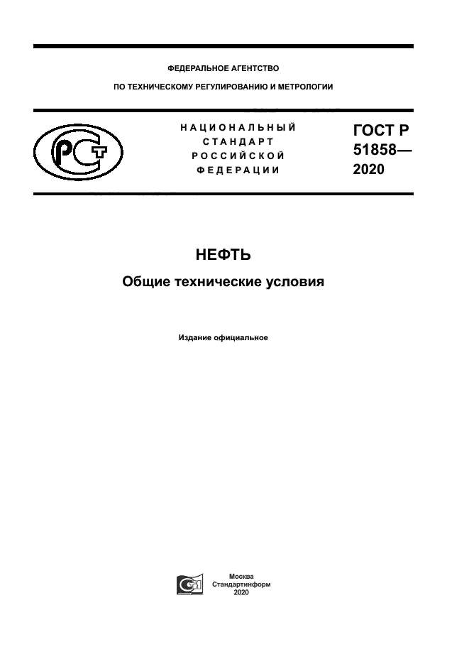 ГОСТ Р 51858-2020
