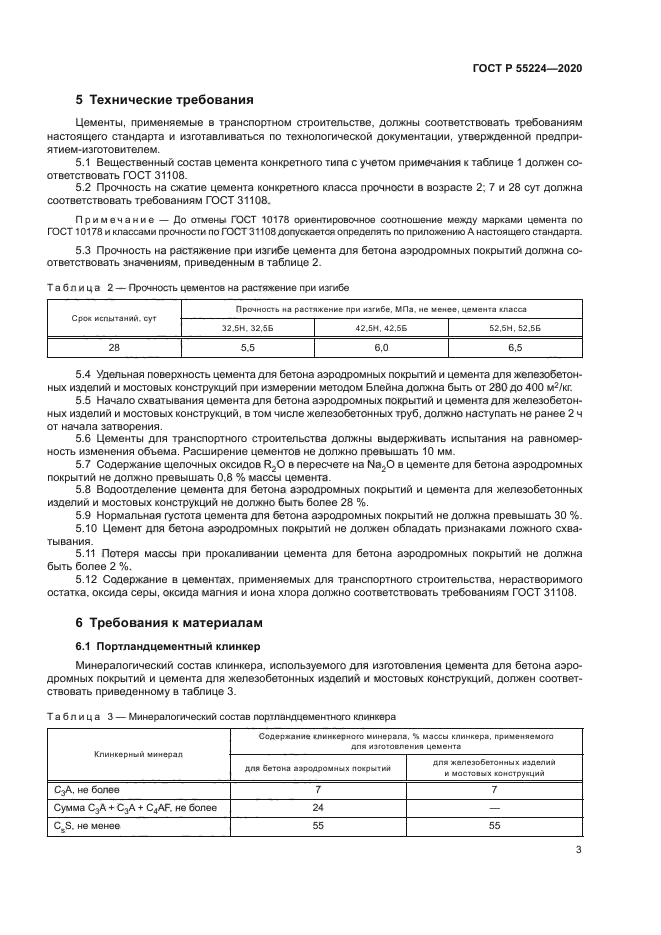 ГОСТ Р 55224-2020